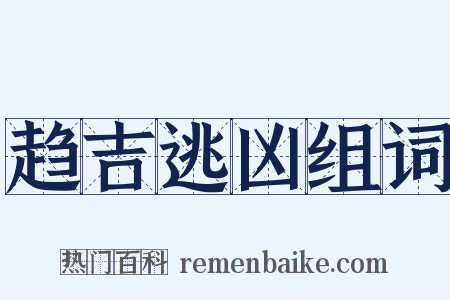 趋吉逃凶组词是什么意思的图片